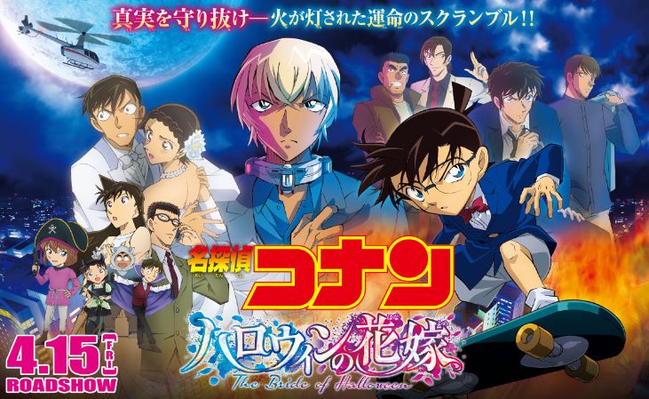 コナン最新映画を見てコナン沼にハマりそう ハロウィンの花嫁 緋色の弾丸 ゼロの執行人 純黒のナイトメア の感想 木山公認会計士事務所